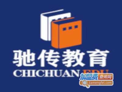 驰传教育加盟费