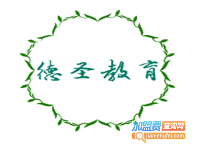 德圣教育加盟费