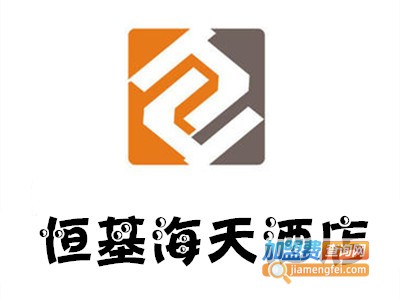 恒基海天酒店加盟费