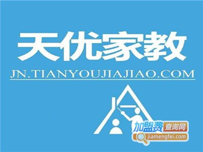 天优家教加盟费