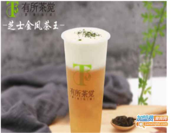 有所茶觉奶茶加盟费
