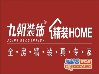 九朝装饰加盟