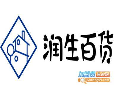 润生百货