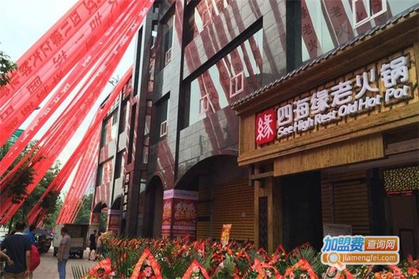 四海缘老火锅加盟费