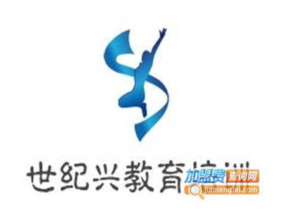 世纪兴教育培训加盟费