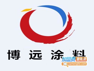 博远涂料加盟费