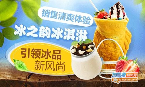 冰之韵冰激凌加盟_加盟冰之韵冰激凌，赚得多还简单！