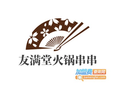 友满堂火锅串串加盟费