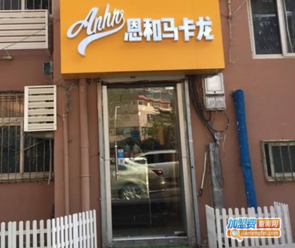 恩和马卡龙加盟费