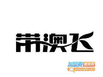 带澳飞罐头加盟