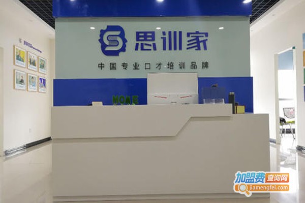 思训家口才培训加盟费