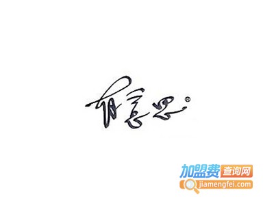 有意思快餐店加盟