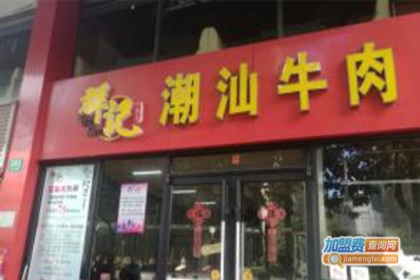 群记潮汕牛肉火锅加盟费