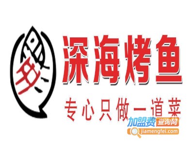 深海烤鱼加盟费