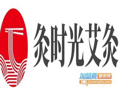 灸时光艾灸