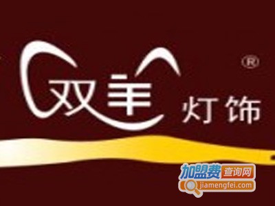 双羊家居灯饰加盟费