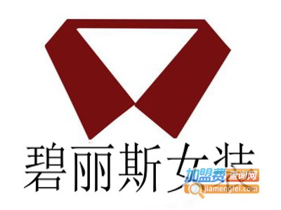 碧丽斯女装加盟费