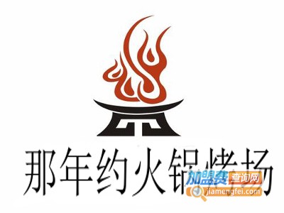 那年约火锅烤场加盟费