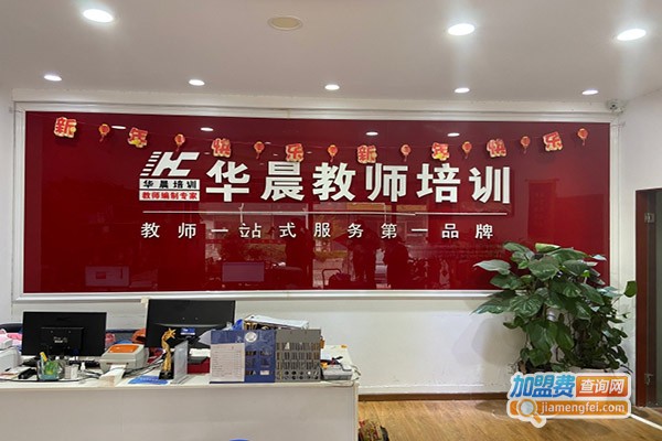 华晨教育加盟门店
