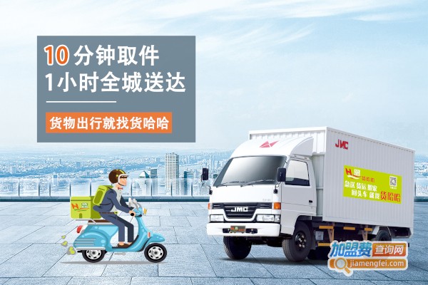 货哈哈货运物流加盟费