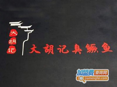 大胡记臭鳜鱼加盟费
