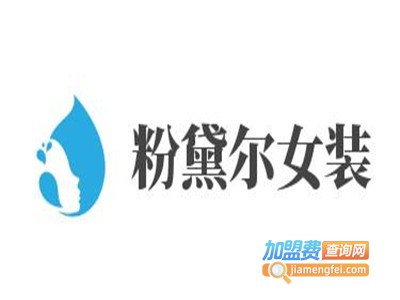 粉黛尔女装加盟费