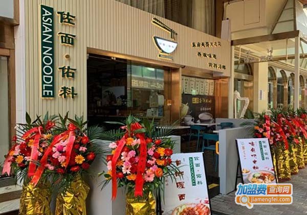 佐面·佑料加盟费