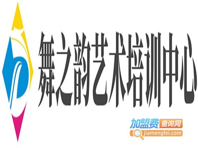 舞之韵艺术培训中心加盟费