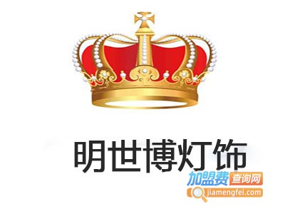 明世博灯饰加盟费