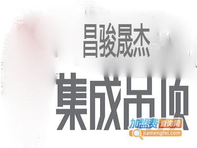 昌骏晟杰集成吊顶加盟费