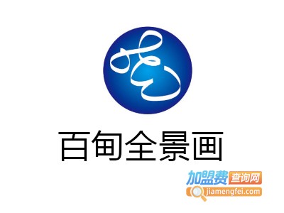 百甸全景画加盟费