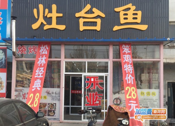 灶台鱼火锅加盟费