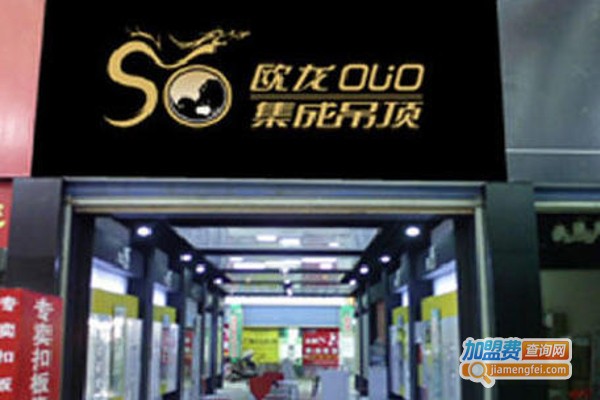 欧龙吊顶加盟费