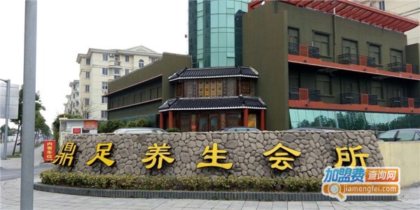 鼎足养生会所加盟费