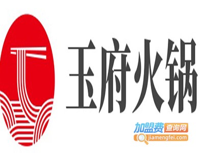 玉府火锅加盟费
