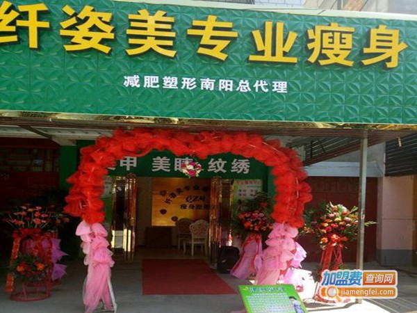 纤姿美减肥加盟门店