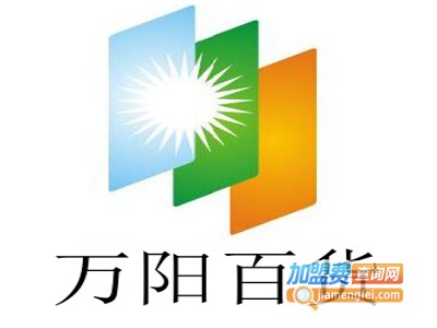 万阳百货中心加盟费