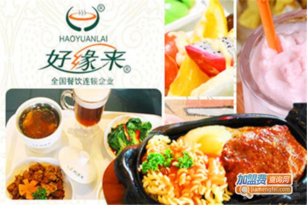 好缘来牛排加盟费
