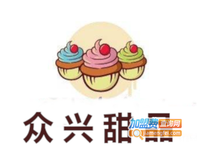 众兴甜品屋加盟费