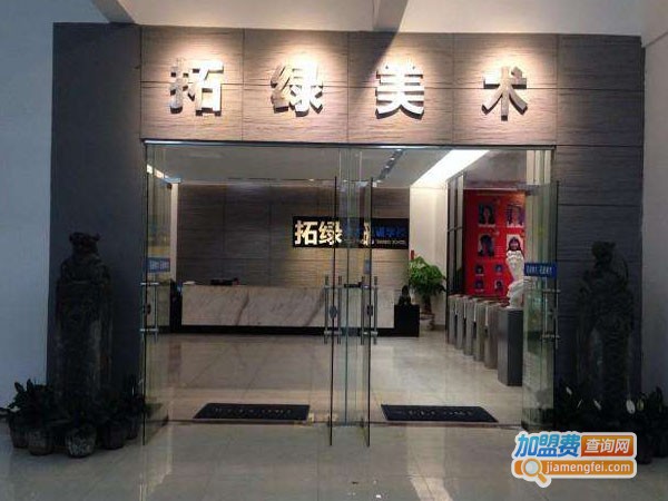 拓绿画室加盟费