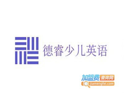 德睿少儿英语加盟费
