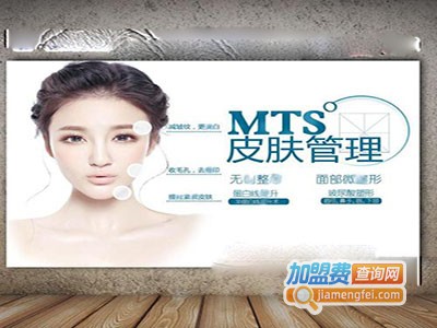 mts皮肤管理加盟费