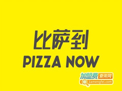 比萨到PizzaNow加盟费
