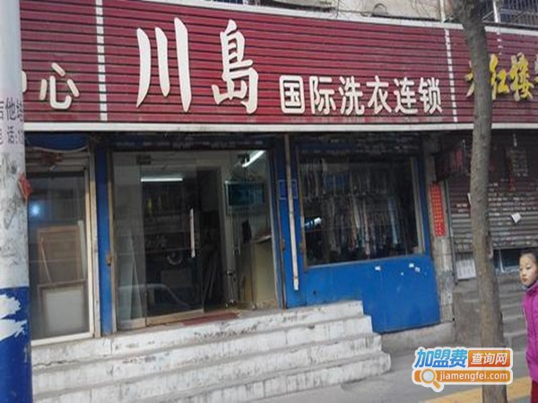 川岛国际洗衣加盟门店
