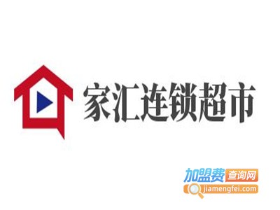 家汇连锁超市