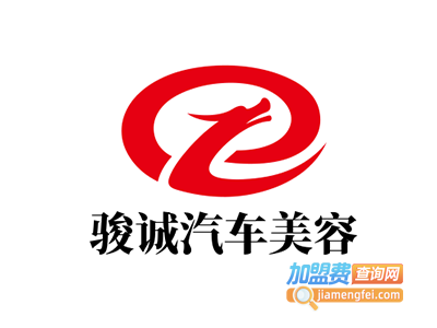 骏诚汽车美容加盟
