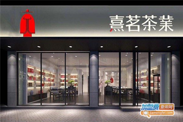 熹铭茶业加盟门店