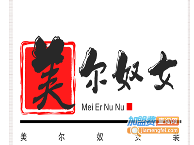 美尔奴女装加盟费