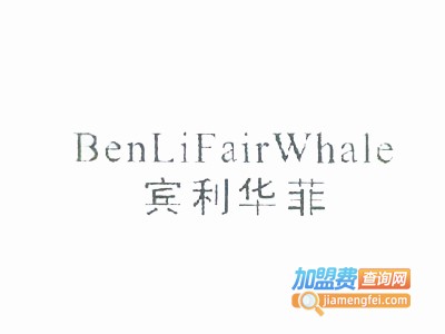 宾利华菲男装加盟费