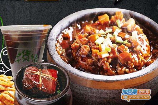 干货帮营养快餐加盟费